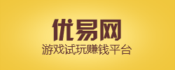 优易网-游戏赚钱的一颗新星 优易网-游戏赚钱的一颗新星