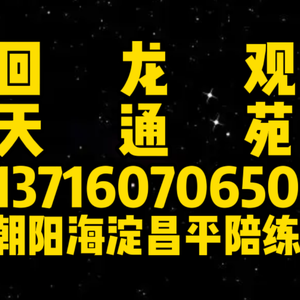 天通苑回龙观陪练公司1591手机073-6625 天通苑回龙观陪练公司1591手机073-6625