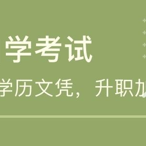 助学自考中国传媒大学本科数字媒体艺术专业一年可毕业 助学自考中国传媒大学本科数字媒体艺术专业一年可毕业