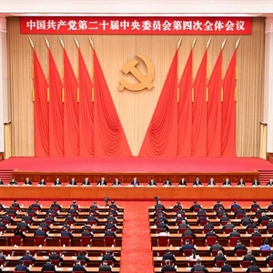 中国共产党第二十届中央委员会第四次全体会议公报 中国共产党第二十届中央委员会第四次全体会议公报