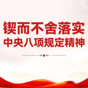 清风正气满乾坤——习近平总书记引领全党锲而不舍贯彻落实中央八项规定精神 清风正气满乾坤——习近平总书记引领全党锲而不舍贯彻落实中央八项规定精神